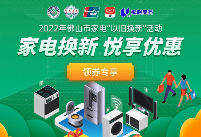 乐购不停！佛山市家电&ldquo;以旧换新&rdquo;活动开始啦