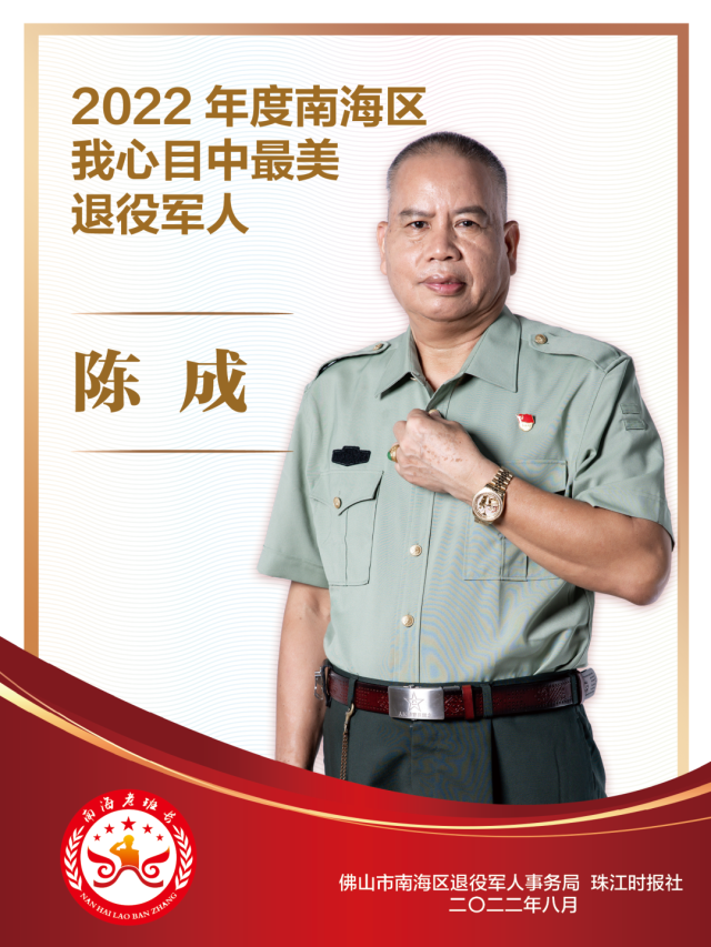 最美南海老班长 | 陈成：穿越硝烟立战功，劳模精神入人心