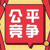 2022年中国公平竞争政策宣传周启动