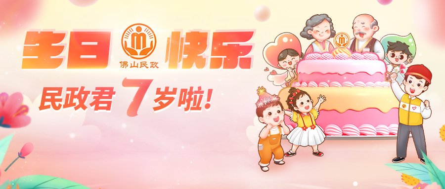 在你眼中，佛山民政部门是什么样的呢？
