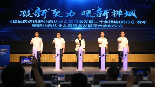 禅城率先出台促进新业态从业人员服务发展的&ldquo;二十条措施