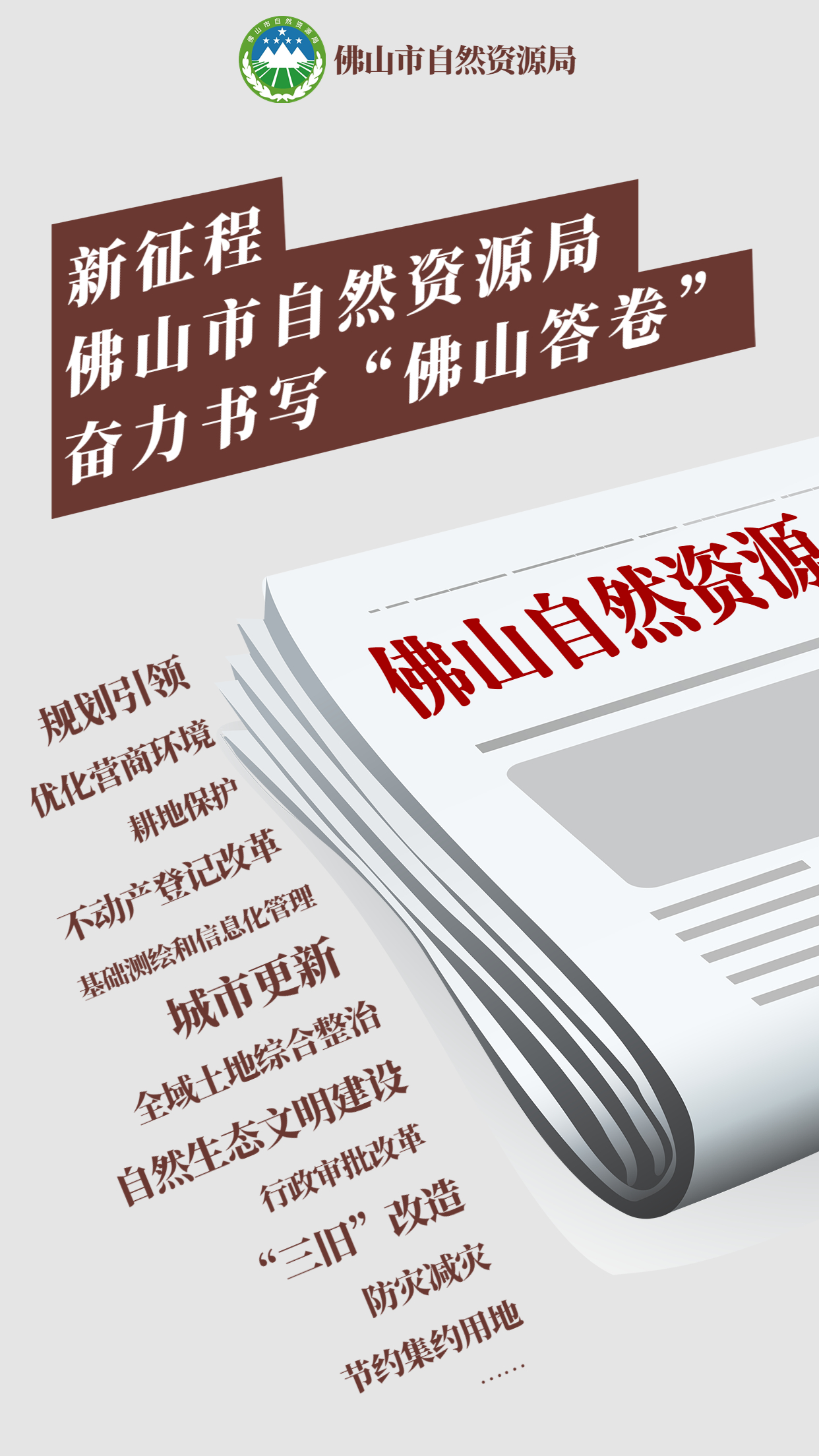 新征程！佛山市自然资源局奋力书写&ldquo;佛山答卷&rdquo;