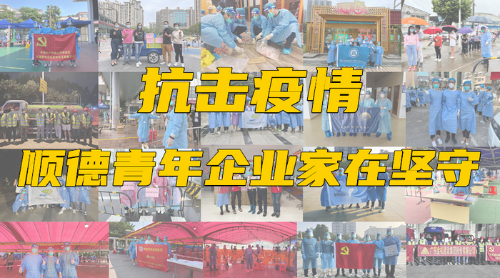 暖心！为这些冲锋&ldquo;疫&rdquo;线的顺德青年企业家点赞