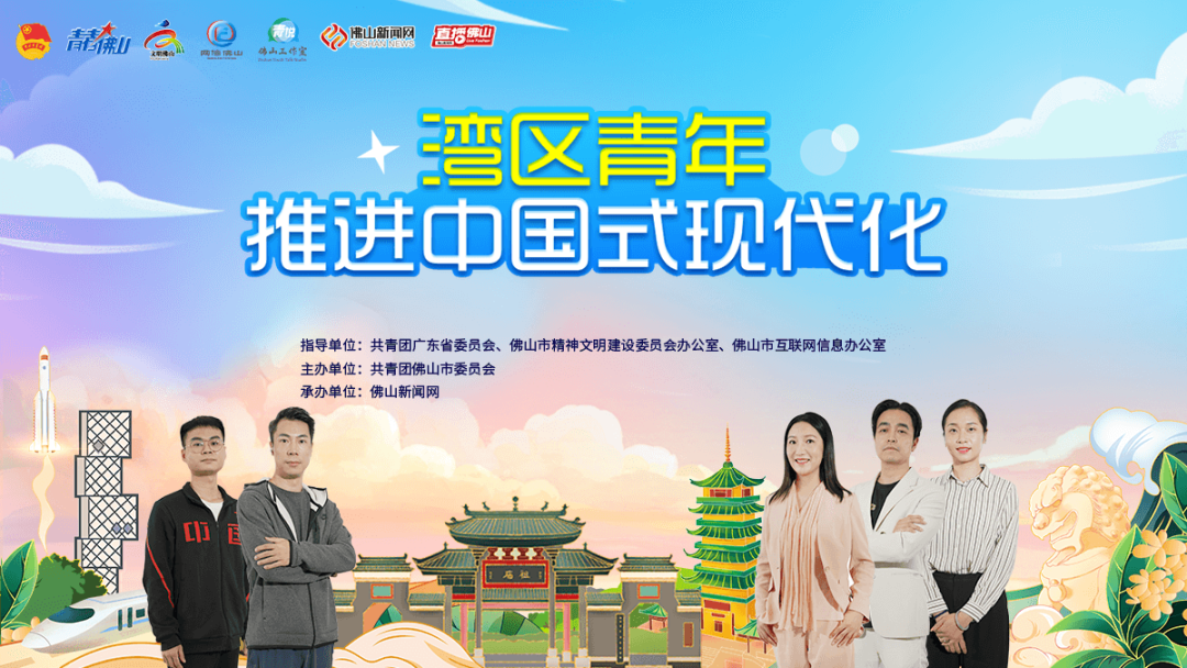 推进中国式现代化，湾区青年响亮回答：有我！