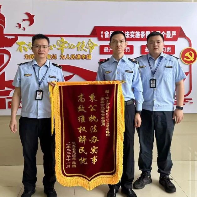 市场监管部门高效维权解民忧，消费者千里送锦旗！