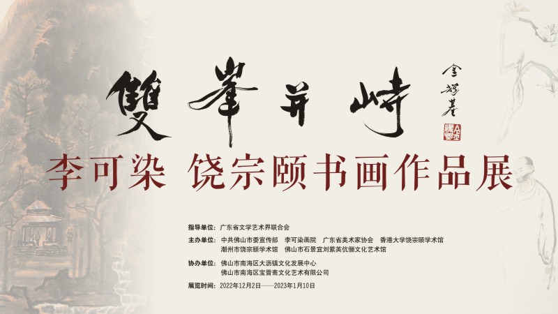 双峰并峙&mdash;&mdash;李可染、饶宗颐书画作品展亮相