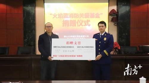 禅城区慈善会&ldquo;火焰蓝消防关爱基金&rdquo;成立