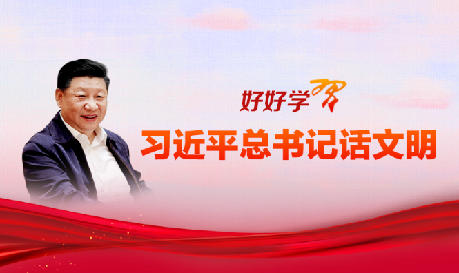 好好学习&middot;习近平总书记话文明之一二一八