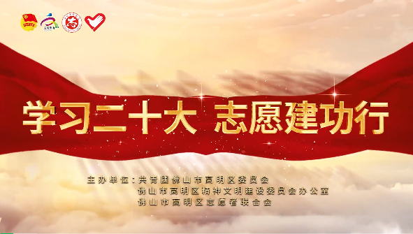 为TA们点赞！高明这些志愿者和志愿服务集体获表彰啦