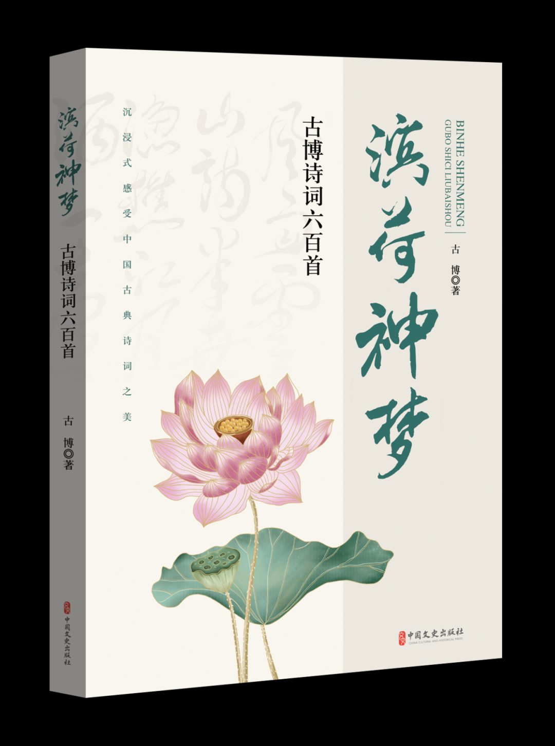 祝贺！《滨荷神梦：古博诗词六百首》正式发布！