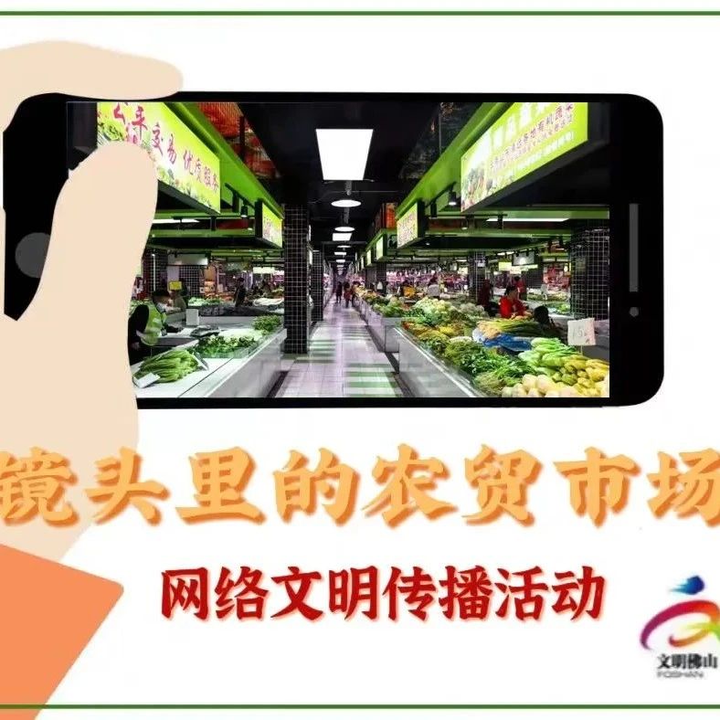 网络文明传播 | 镜头里的农贸市场