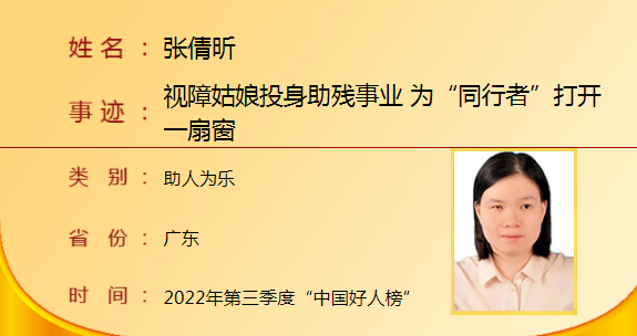 &ldquo;中国好人&rdquo;张倩昕：从受助走向助人，以微光点亮大爱