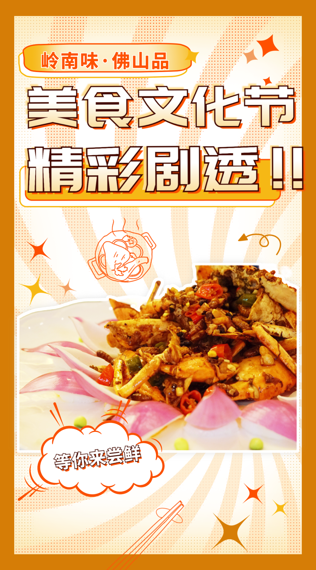 吃货请就位！2022年&ldquo;岭南味&middot;佛山品&rdquo;美食文化节等你来