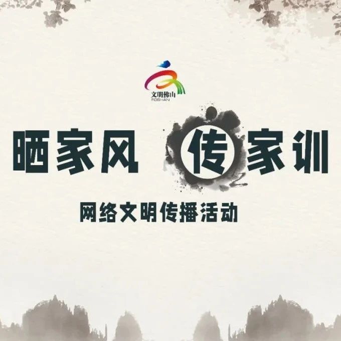 网络文明传播 | 晒家风 传家训
