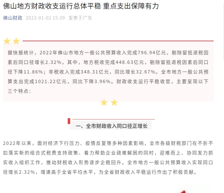  佛山地方财政收支运行总体平稳 重点支出保障有力