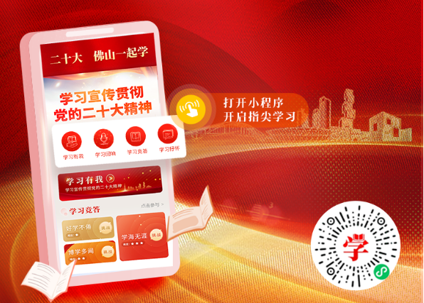 倒计时一周！&ldquo;二十大 佛山一起学&rdquo;小程序邀你来打卡