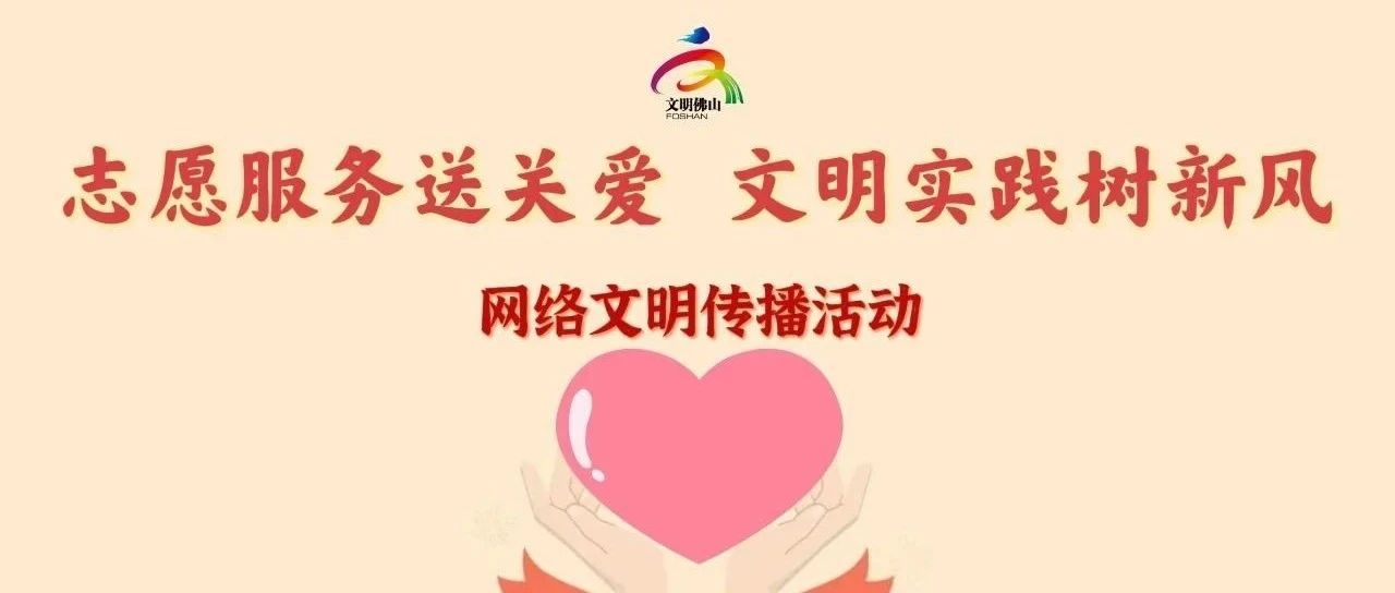 网络文明传播 | 志愿服务送关爱 文明实践树新风