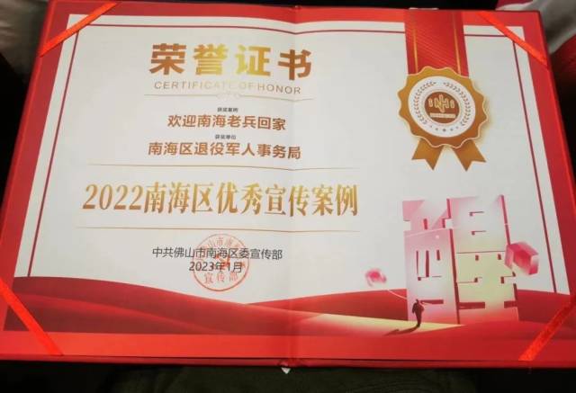 《欢迎南海老兵回家》斩获&ldquo;2022年南海区优秀宣传案例&rdquo;