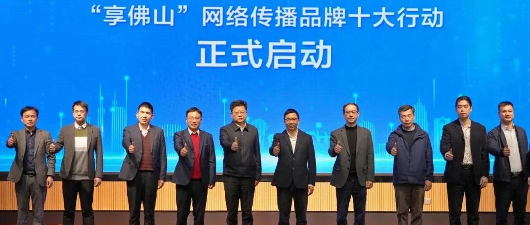 佛山市网络文明大会召开，启动&ldquo;享佛山&rdquo;网络传播行动