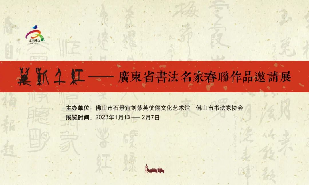 展讯 | 新年首展！万紫千红&mdash;&mdash;广东省书法名家春联作品展