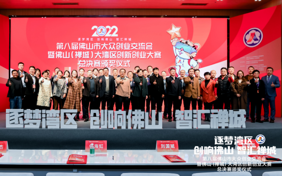 佛山（禅城）大湾区创新创业大赛决赛在禅城举行
