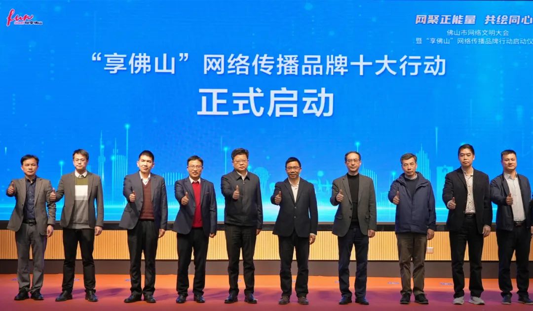 佛山市网络文明大会召开