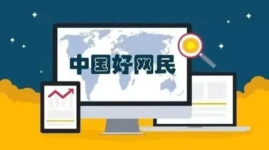 文明上网我助力 争做中国好网民