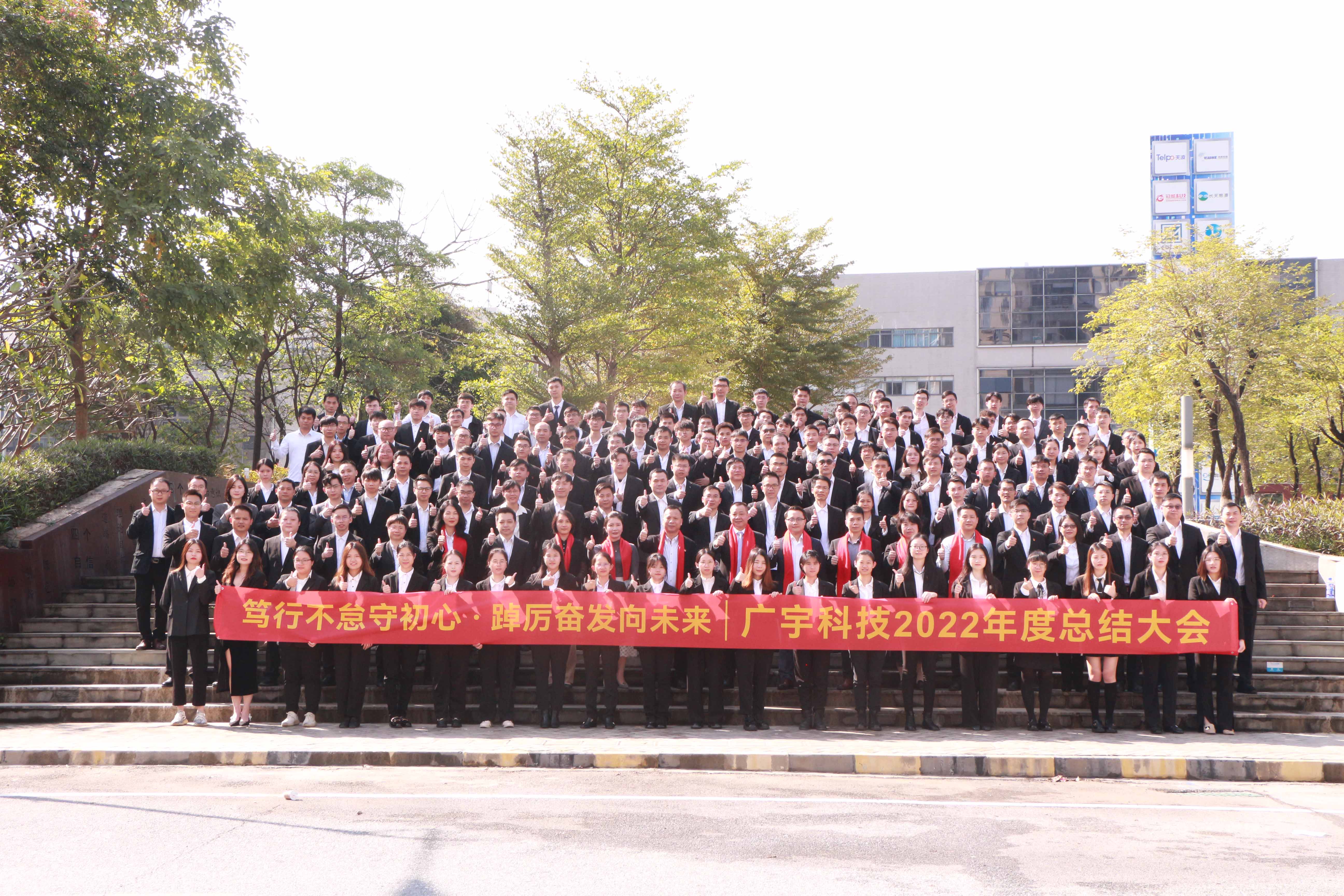 踔厉奋发 再谱新篇&mdash;&mdash;广宇科技2022年度总结大会圆满召开