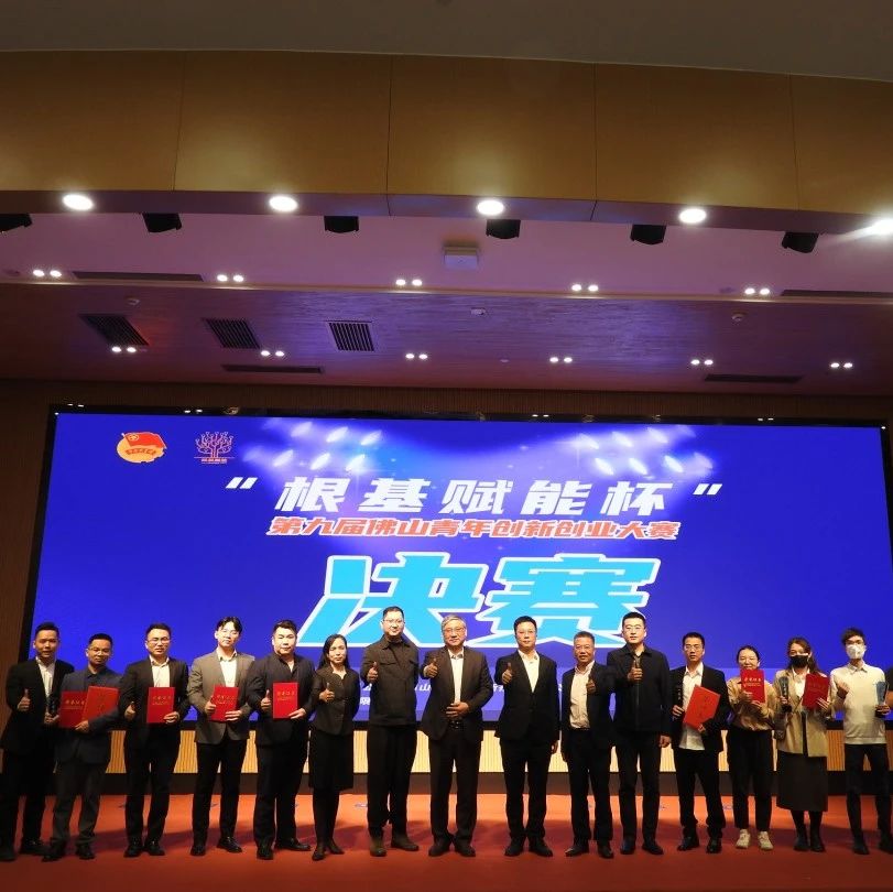 根基赋能杯&middot;第九届佛山市创青春大赛决赛圆满收官！