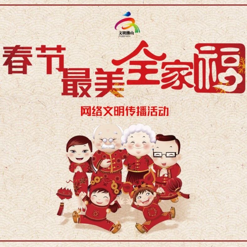 网络文明传播 | 春节最美全家福