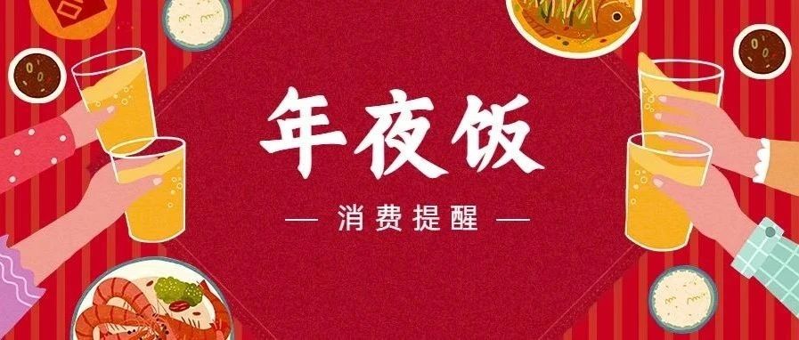 春节将至，这份&ldquo;年夜饭&rdquo;消费提醒请收好