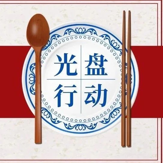 向餐饮浪费说&ldquo;不&rdquo;！