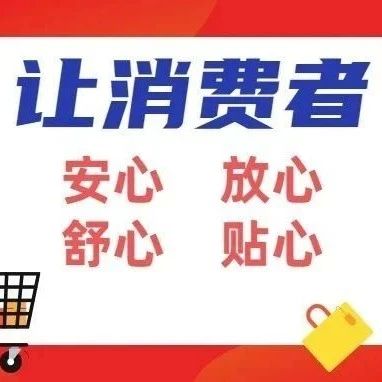 广东省市场监管系统开展&ldquo;放心消费粤行动&rdquo;