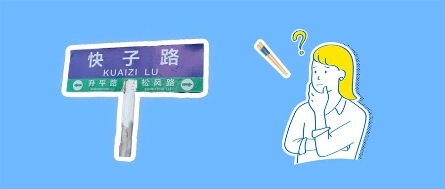 快子路到底与筷子有没有关系？