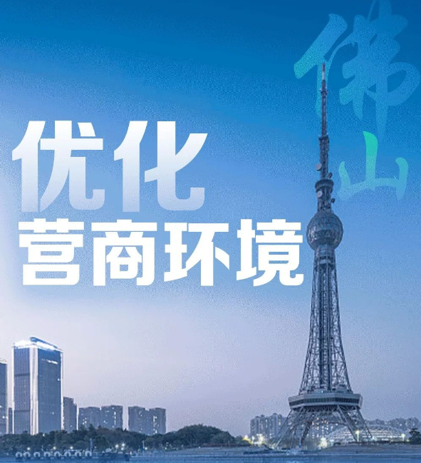 省营商环境评价报告出炉！佛山工作成效明显！