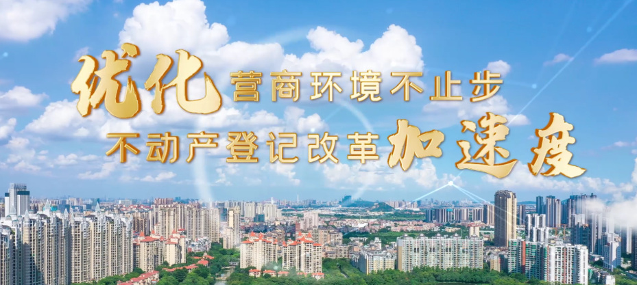 优化营商环境不止步，不动产登记改革加速度