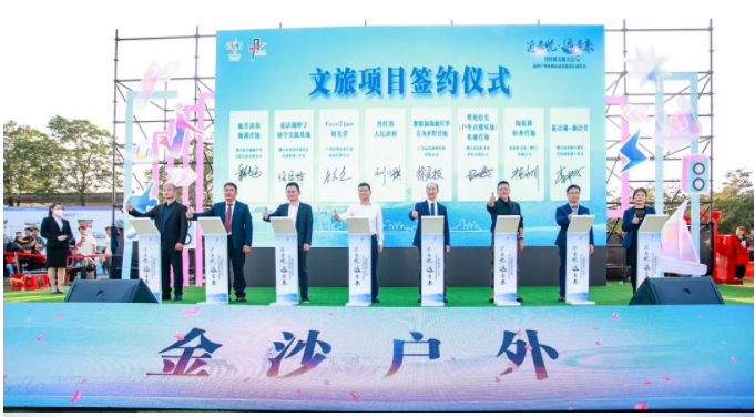 14个文旅项目集中签约！&ldquo;金沙户外&rdquo;启航！