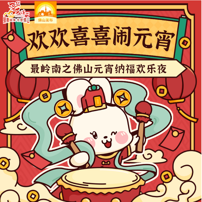 传承大爱精神，凝聚奋进力量！元宵佳节的岭南味