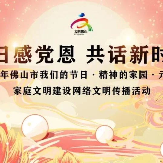 网络文明传播 | &ldquo;节日感党恩 共话新时代&rdquo;元宵线上活动邀