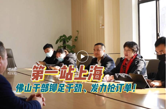 开启全球抢单之旅！佛山节后&ldquo;抢订单第一团&rdquo;出发