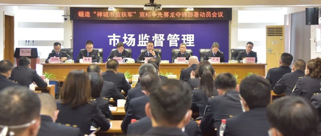 竞标争先赛龙夺锦！禅城区市场监管局发出动员令