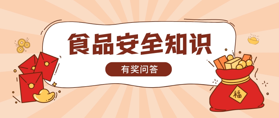 现金红包等你来拿！食品安全知识有奖问答又来啦！
