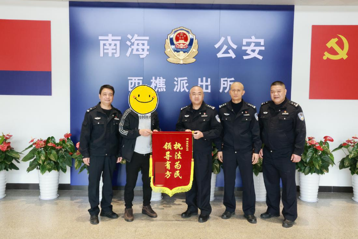 解了矛盾，西樵派出所收到了感谢信和锦旗