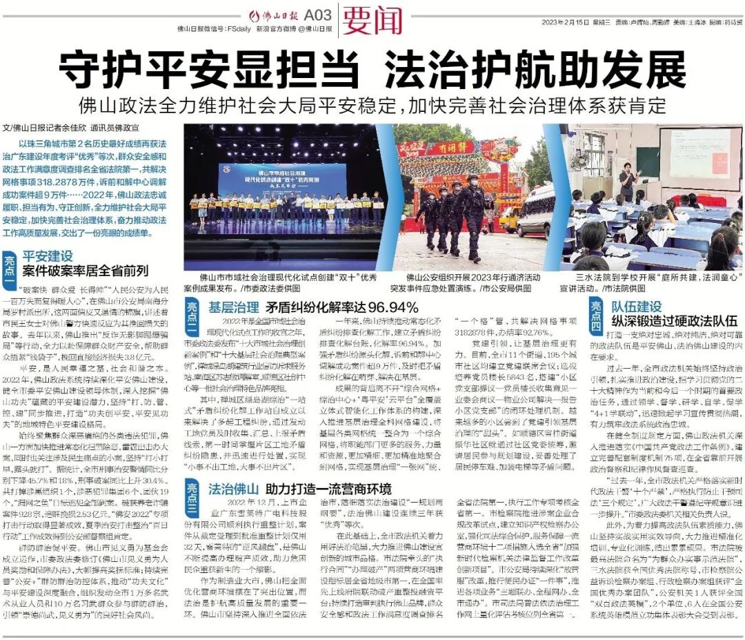 守护平安显担当 法治护航助发展&mdash;&mdash;2022年佛山政法工作综述