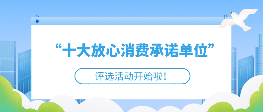 2022-2023年度禅城区&ldquo;十佳放心消费承诺单位&rdquo;评选活动开始