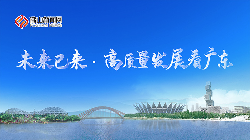 未来已来 高质量发展看广东