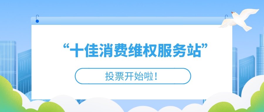2022年度禅城区十佳消费维权服务站投票开始了！