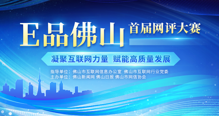 E品佛山 首届网评大赛