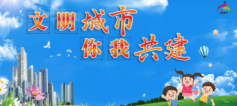 文明城市，你我共建