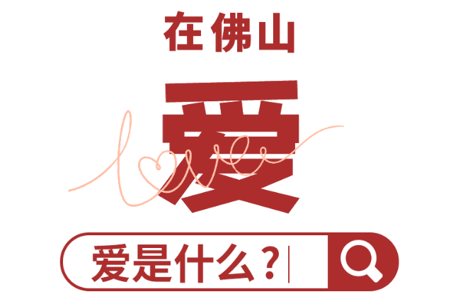 在佛山，爱是什么？点这里，告诉你答案！